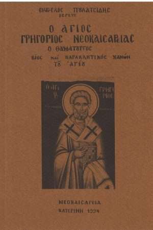Ο ΑΓΙΟΣ ΓΡΗΓΟΡΙΟΣ ΝΕΟΚΑΙΣΑΡΕΙΑΣ Ο ΘΑΥΜΑΤΟΥΡΓΟΣ Ορθόδοξα Χριστιανικά Βιβλία Απολύτρωσις