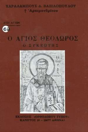 Ο ΑΓΙΟΣ ΘΕΟΔΩΡΟΣ Ο ΣΥΚΕΩΤΗΣ Ορθόδοξα Χριστιανικά Βιβλία Απολύτρωσις