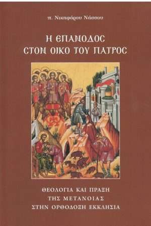 Η ΕΠΑΝΟΔΟΣ ΣΤΟΝ ΟΙΚΟ ΤΟΥ ΠΑΤΡΟΣ Ορθόδοξα Χριστιανικά Βιβλία Απολύτρωσις