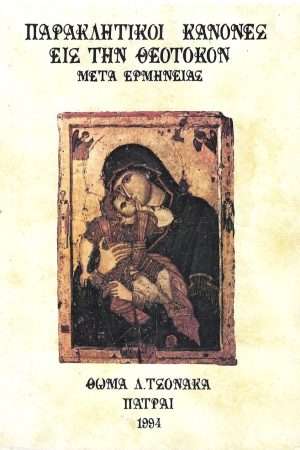 ΠΑΡΑΚΛΗΤΙΚΟΙ ΚΑΝΟΝΕΣ ΕΙΣ ΤΗΝ ΘΕΟΤΟΚΟΝ Ορθόδοξα Χριστιανικά Βιβλία Απολύτρωσις