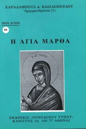 Η ΑΓΙΑ ΜΑΡΘΑ  Ορθόδοξα Χριστιανικά Βιβλία Απολύτρωσις