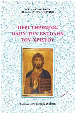 ΠΕΡΙ ΤΗΡΗΣΕΩΣ ΟΛΩΝ ΤΩΝ ΕΝΤΟΛΩΝ ΤΟΥ ΧΡΙΣΤΟΥ Ορθόδοξα Χριστιανικά Βιβλία Απολύτρωσις