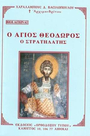 Ο ΑΓΙΟΣ ΘΕΟΔΩΡΟΣ Ο ΣΤΡΑΤΗΛΑΤΗΣ   Ορθόδοξα Χριστιανικά Βιβλία Απολύτρωσις