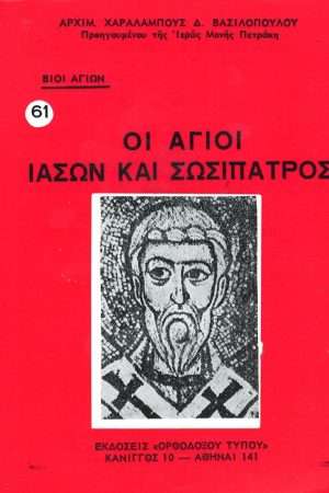 ΟΙ ΑΓΙΟΙ ΙΑΣΩΝ ΚΑΙ ΣΩΣΙΠΑΤΡΟΣ   Ορθόδοξα Χριστιανικά Βιβλία Απολύτρωσις