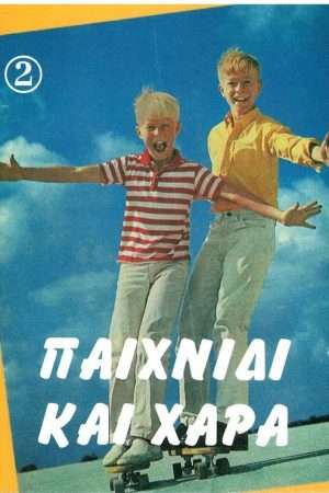 ΠΑΙΧΝΙΔΙ ΚΑΙ ΧΑΡΑ 2 Ορθόδοξα Χριστιανικά Βιβλία Απολύτρωσις