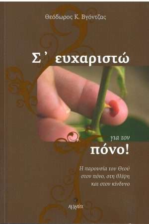 Σ’ ΕΥΧΑΡΙΣΤΩ ΓΙΑ ΤΟΝ ΠΟΝΟ Ορθόδοξα Χριστιανικά Βιβλία Απολύτρωσις