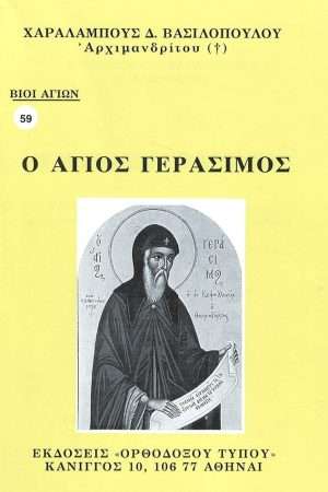 Ο ΑΓΙΟΣ ΓΕΡΑΣΙΜΟΣ Ορθόδοξα Χριστιανικά Βιβλία Απολύτρωσις
