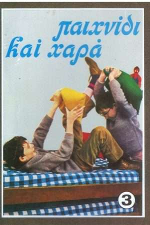 ΠΑΙΧΝΙΔΙ ΚΑΙ ΧΑΡΑ 3 Ορθόδοξα Χριστιανικά Βιβλία Απολύτρωσις