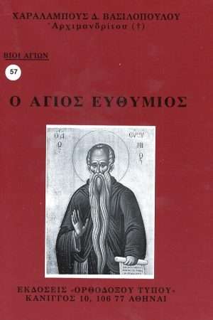 Ο ΑΓΙΟΣ ΕΥΘΥΜΙΟΣ  Ορθόδοξα Χριστιανικά Βιβλία Απολύτρωσις