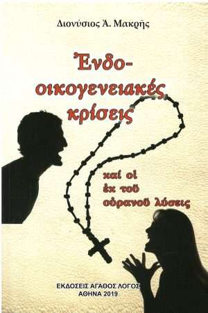ΕΝΔΟΟΙΚΟΓΕΝΕΙΑΚΕΣ ΚΡΙΣΕΙΣ Ορθόδοξα Χριστιανικά Βιβλία Απολύτρωσις