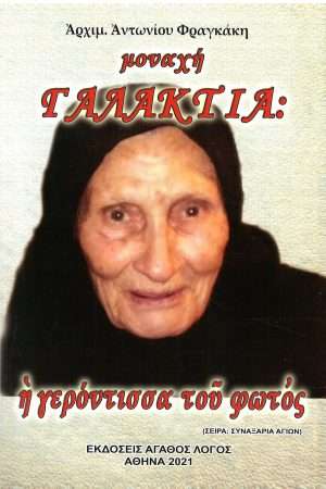 ΜΟΝΑΧΗ ΓΑΛΑΚΤΙΑ Ορθόδοξα Χριστιανικά Βιβλία Απολύτρωσις