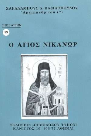 Ο ΟΣΙΟΣ ΝΙΚΑΝΩΡ  Ορθόδοξα Χριστιανικά Βιβλία Απολύτρωσις