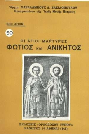 ΑΓΙΟΙ ΜΑΡΤΥΡ. ΦΩΤΙΟΣ
  ΚΑΙ  ΑΝΙΚΗΤΟΣ Ορθόδοξα Χριστιανικά Βιβλία Απολύτρωσις