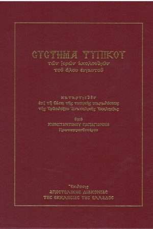 ΣΥΣΤΗΜΑ ΤΥΠΙΚΟΥ ΤΩΝ ΙΕΡΩΝ ΑΚΟΛΟΥΘΙΩΝ ΤΟΥ ΟΛΟΥ ΕΝΙΑΥΤΟΥ Ορθόδοξα Χριστιανικά Βιβλία Απολύτρωσις