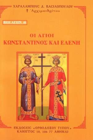 ΟΙ ΑΓΙΟΙ ΚΩΝΣΤΑΝΤΙΝΟΣ ΚΑΙ ΕΛΕΝΗ Ορθόδοξα Χριστιανικά Βιβλία Απολύτρωσις