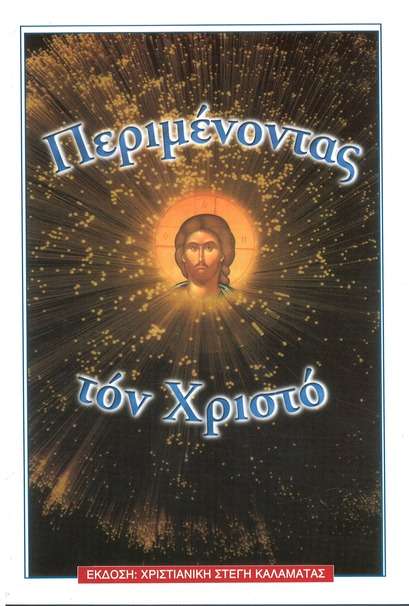 ΠΕΡΙΜΕΝΟΝΤΑΣ ΤΟΝ ΧΡΙΣΤΟ Ορθόδοξα Χριστιανικά Βιβλία Απολύτρωσις
