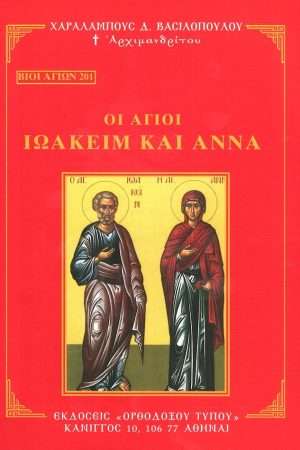 ΟΙ ΑΓΙΟΙ ΙΩΑΚΕΙΜ ΚΑΙ ΑΝΝΑ   Ορθόδοξα Χριστιανικά Βιβλία Απολύτρωσις