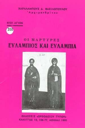 ΟΙ ΑΓΙΟΙ ΜΑΡΤΥΡΕΣ ΕΥΛΑΜΠΙΟΣ ΚΑΙ ΕΥΛΑΜΠΙΑ Ορθόδοξα Χριστιανικά Βιβλία Απολύτρωσις