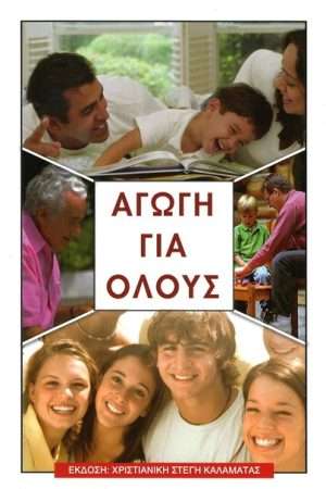 ΑΓΩΓΗ ΓΙΑ ΟΛΟΥΣ Ορθόδοξα Χριστιανικά Βιβλία Απολύτρωσις