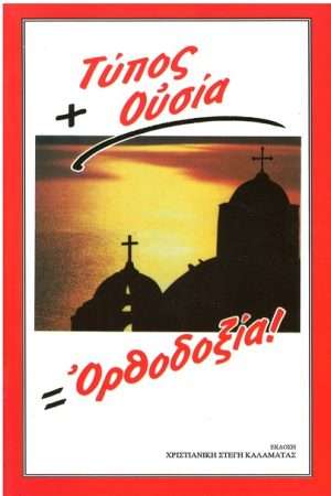 ΤΥΠΟΣ + ΟΥΣΙΑ = ΟΡΘΟΔΟΞΙΑ Ορθόδοξα Χριστιανικά Βιβλία Απολύτρωσις