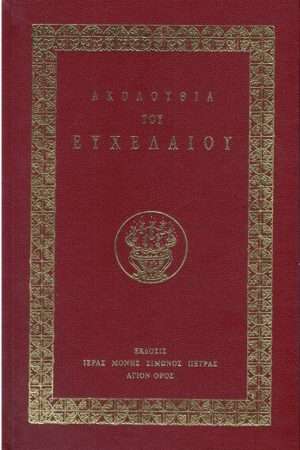 ΑΚΟΛΟΥΘΙΑ ΤΟΥ ΕΥΧΕΛΑΙΟΥ Ορθόδοξα Χριστιανικά Βιβλία Απολύτρωσις