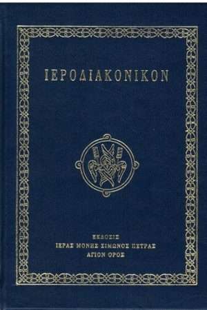 ΙΕΡΟΔΙΑΚΟΝΙΚΟΝ Ορθόδοξα Χριστιανικά Βιβλία Απολύτρωσις