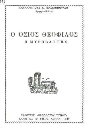 Ο ΟΣΙΟΣ ΘΕΟΦΙΛΟΣ Ο ΜΥΡΟΒΛΥΤΗΣ Ορθόδοξα Χριστιανικά Βιβλία Απολύτρωσις