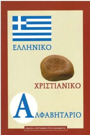 ΕΛΛΗΝΙΚΟ ΧΡΙΣΤΙΑΝΙΚΟ ΑΛΦΑΒΗΤΑΡΙΟ Ορθόδοξα Χριστιανικά Βιβλία Απολύτρωσις