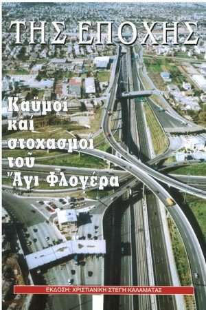 ΤΗΣ ΕΠΟΧΗΣ Ορθόδοξα Χριστιανικά Βιβλία Απολύτρωσις
