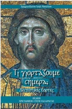 ΤΙ ΓΙΟΡΤΑΖΟΥΜΕ ΣΗΜΕΡΑ; (Δεσποτικές εορτές) Ορθόδοξα Χριστιανικά Βιβλία Απολύτρωσις