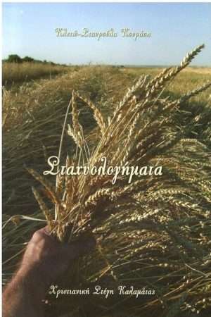 ΣΤΑΧΥΟΛΟΓΗΜΑΤΑ Ορθόδοξα Χριστιανικά Βιβλία Απολύτρωσις