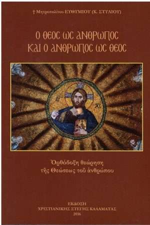 Ο ΘΕΟΣ ΩΣ ΑΝΘΡΩΠΟΣ ΚΑΙ Ο ΑΝΘΡΩΠΟΣ ΩΣ Ο ΘΕΟΣ Ορθόδοξα Χριστιανικά Βιβλία Απολύτρωσις