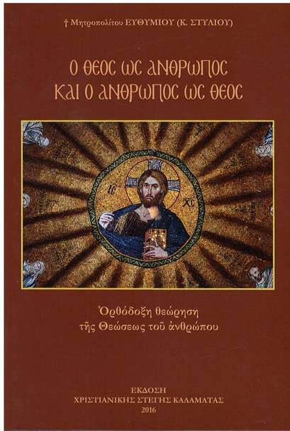 Ο ΘΕΟΣ ΩΣ ΑΝΘΡΩΠΟΣ ΚΑΙ Ο ΑΝΘΡΩΠΟΣ ΩΣ Ο ΘΕΟΣ Ορθόδοξα Χριστιανικά Βιβλία Απολύτρωσις