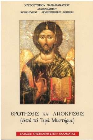 ΕΡΩΤΗΣΕΙΣ ΚΑΙ ΑΠΟΚΡΙΣΕΙΣ (από τα Ιερά Μυστήρια) Ορθόδοξα Χριστιανικά Βιβλία Απολύτρωσις
