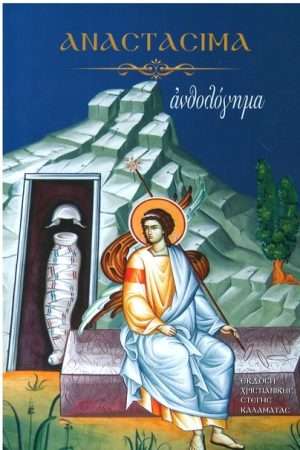ΑΝΑΣΤΑΣΙΜΑ Ορθόδοξα Χριστιανικά Βιβλία Απολύτρωσις