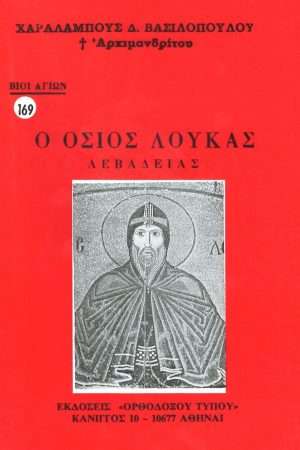 Ο ΟΣΙΟΣ ΛΟΥΚΑΣ ΛΕΒΑΔΕΙΑΣ Ορθόδοξα Χριστιανικά Βιβλία Απολύτρωσις