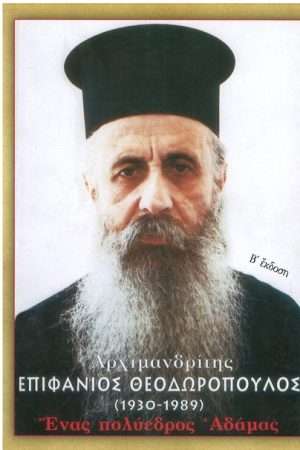 ΑΡΧΙΜΑΝΔΡΙΤΗΣ ΕΠΙΦΑΝΙΟΣ ΘΕΟΔΩΡΟΠΟΥΛΟΣ Ορθόδοξα Χριστιανικά Βιβλία Απολύτρωσις