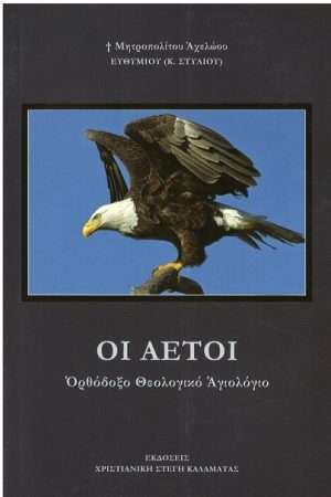ΟΙ ΑΕΤΟΙ Ορθόδοξα Χριστιανικά Βιβλία Απολύτρωσις