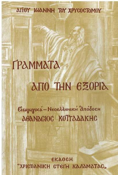 ΓΡΑΜΜΑΤΑ ΑΠΟ ΤΗΝ ΕΞΟΡΙΑ Ορθόδοξα Χριστιανικά Βιβλία Απολύτρωσις