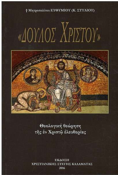 ΔΟΥΛΟΣ ΧΡΙΣΤΟΥ Ορθόδοξα Χριστιανικά Βιβλία Απολύτρωσις