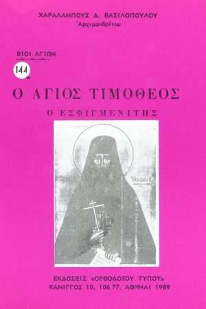 Ο ΟΣΙΟΣ ΤΙΜΟΘΕΟΣ Ο ΕΣΦΙΓΜΕΝΙΤΗΣ Ορθόδοξα Χριστιανικά Βιβλία Απολύτρωσις
