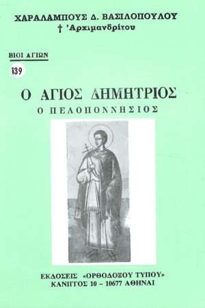 Ο ΑΓΙΟΣ ΔΗΜΗΤΡΙΟΣ Ο ΠΕΛΟΠΟΝΝΗΣΙΟΣ Ορθόδοξα Χριστιανικά Βιβλία Απολύτρωσις