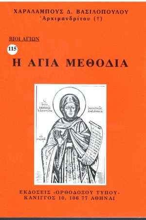 Η ΑΓΙΑ ΜΕΘΟΔΙΑ Ορθόδοξα Χριστιανικά Βιβλία Απολύτρωσις
