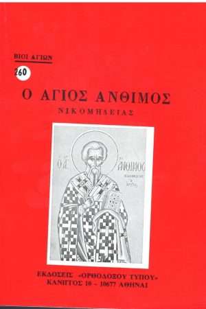 Ο ΑΓΙΟΣ ΑΝΘΙΜΟΣ ΝΙΚΟΜΗΔΕΙΑΣ Ορθόδοξα Χριστιανικά Βιβλία Απολύτρωσις
