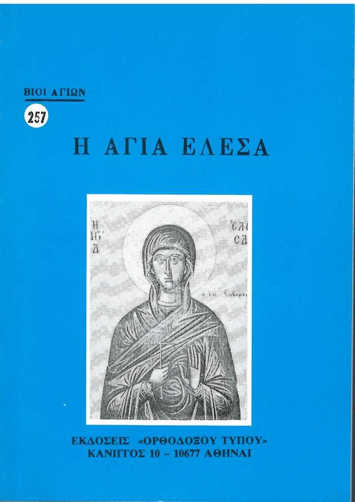 Η ΑΓΙΑ ΕΛΕΣΑ Ορθόδοξα Χριστιανικά Βιβλία Απολύτρωσις Η ΑΓΙΑ ΕΛΕΣΑ Ορθόδοξα Χριστιανικά Βιβλία Απολύτρωσις