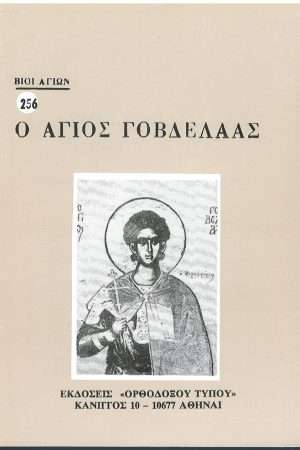 Ο ΑΓΙΟΣ ΓΟΒΔΕΛΑΑΣ   Ορθόδοξα Χριστιανικά Βιβλία Απολύτρωσις