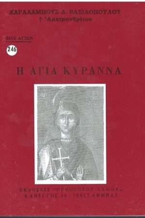 Η ΑΓΙΑ ΚΥΡΑΝΝΑ Ορθόδοξα Χριστιανικά Βιβλία Απολύτρωσις
