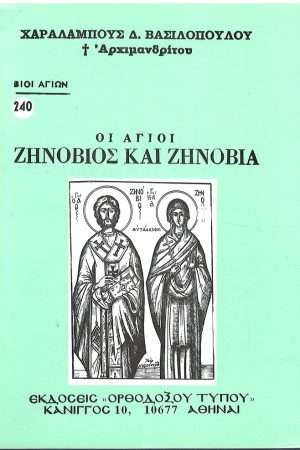 ΟΙ ΑΓΙΟΙ ΖΗΝΟΒΙΟΣ ΚΑΙ ΖΗΝΟΒΙΑ Ορθόδοξα Χριστιανικά Βιβλία Απολύτρωσις