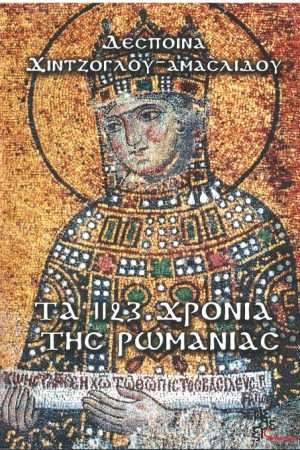 ΤΑ 1123 ΧΡΟΝΙΑ ΤΗΣ ΡΩΜΑΝΙΑΣ Ορθόδοξα Χριστιανικά Βιβλία Απολύτρωσις