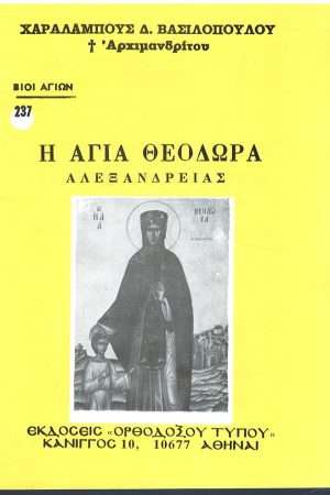 Η ΑΓΙΑ ΘΕΟΔΩΡΑ ΑΛΕΞΑΝΔΡΕΙΑΣ   Ορθόδοξα Χριστιανικά Βιβλία Απολύτρωσις